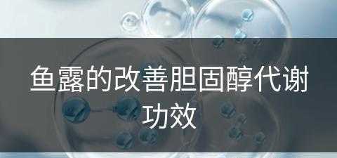 鱼露的改善胆固醇代谢功效